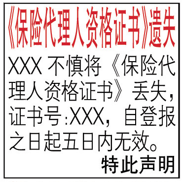 《保险代理人资格证书》遗失